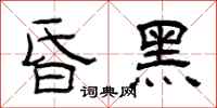 曾慶福昏黑隸書怎么寫