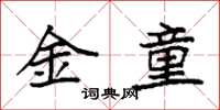 袁強金童楷書怎么寫