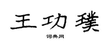 袁強王功璞楷書個性簽名怎么寫