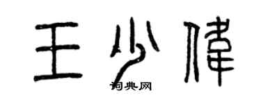 曾慶福王少偉篆書個性簽名怎么寫