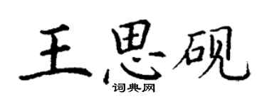 丁謙王思硯楷書個性簽名怎么寫