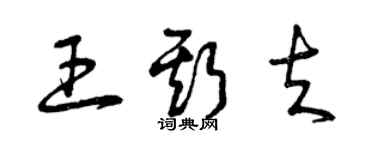 曾慶福王斯夫草書個性簽名怎么寫