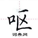 田英章寫的硬筆楷書嘔