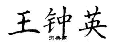 丁謙王鍾英楷書個性簽名怎么寫