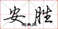 荊霄鵬安勝行書怎么寫