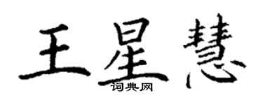 丁謙王星慧楷書個性簽名怎么寫