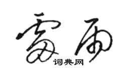 駱恆光雷雨草書個性簽名怎么寫