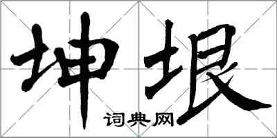 翁闓運坤垠楷書怎么寫