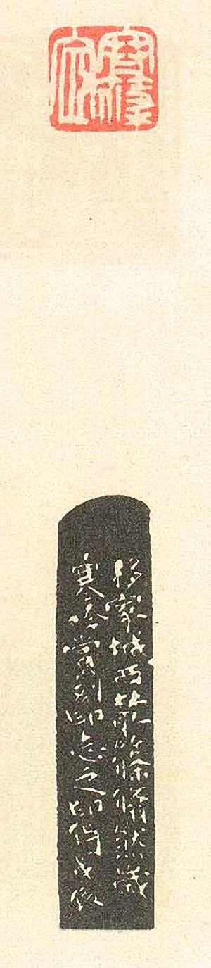 壽石工的篆刻印章容滌宦