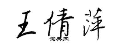 王正良王倩萍行書個性簽名怎么寫