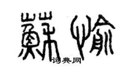 曾慶福蘇愉篆書個性簽名怎么寫