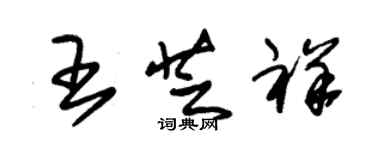 朱錫榮王芝祥草書個性簽名怎么寫