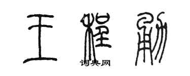 陳墨王程勇篆書個性簽名怎么寫