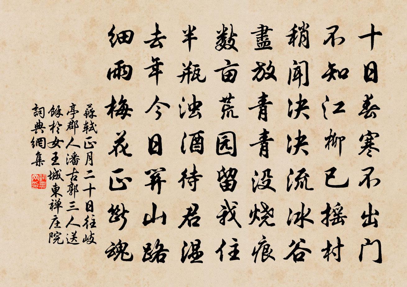 蘇軾正月二十日往岐亭郡人潘古郭三人送余於女王城東禪莊院書法作品欣賞