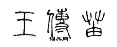 陳聲遠王傳苗篆書個性簽名怎么寫