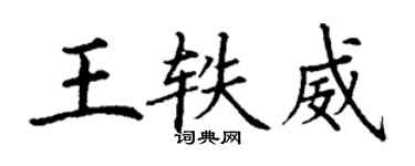 丁謙王軼威楷書個性簽名怎么寫