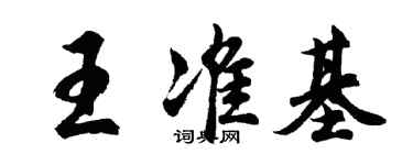 胡問遂王準基行書個性簽名怎么寫
