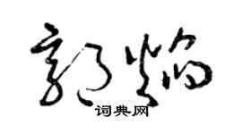 曾慶福郭焰草書個性簽名怎么寫