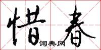 惜閔的意思_惜閔的解釋_國語詞典