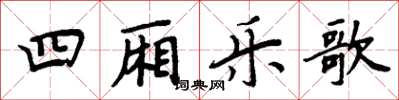 周炳元四廂樂歌楷書怎么寫