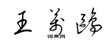 梁錦英王萬鷗草書個性簽名怎么寫