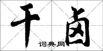 胡問遂乾鹵行書怎么寫