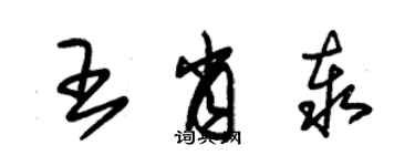 朱錫榮王肖泰草書個性簽名怎么寫