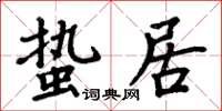 周炳元蟄居楷書怎么寫