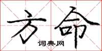 龐中華方命楷書怎么寫