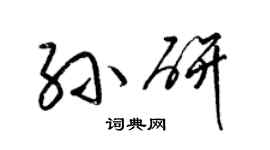 梁錦英孫研草書個性簽名怎么寫