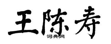 翁闓運王陳壽楷書個性簽名怎么寫