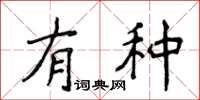 侯登峰有種楷書怎么寫