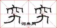 駱恆光窮窮隸書怎么寫