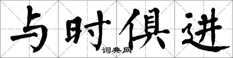 翁闓運與時俱進楷書怎么寫