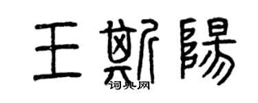 曾慶福王斯陽篆書個性簽名怎么寫
