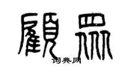 曾慶福顧眾篆書個性簽名怎么寫