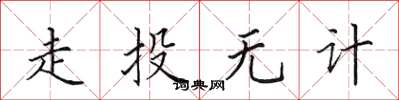 田英章走投無計楷書怎么寫