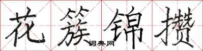 駱恆光花簇錦攢楷書怎么寫