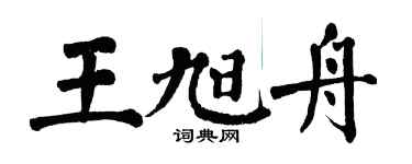翁闓運王旭舟楷書個性簽名怎么寫