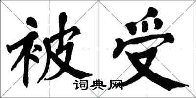 翁闓運被受楷書怎么寫