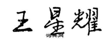 曾慶福王星耀行書個性簽名怎么寫