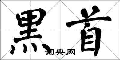 翁闓運黑首楷書怎么寫