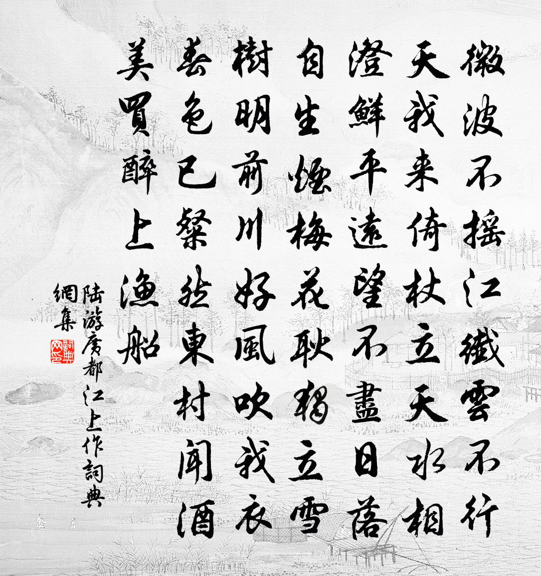 陸游廣都江上作書法作品欣賞