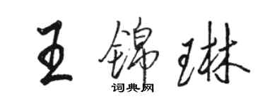 駱恆光王錦琳行書個性簽名怎么寫