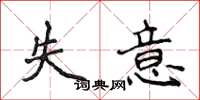 侯登峰失意楷書怎么寫