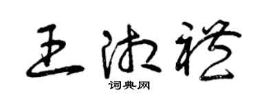 曾慶福王湘禮草書個性簽名怎么寫