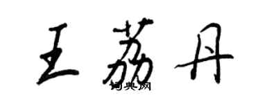 王正良王荔丹行書個性簽名怎么寫