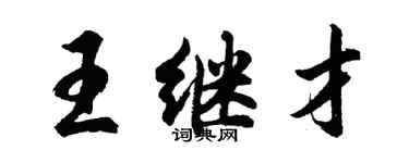 胡問遂王繼才行書個性簽名怎么寫