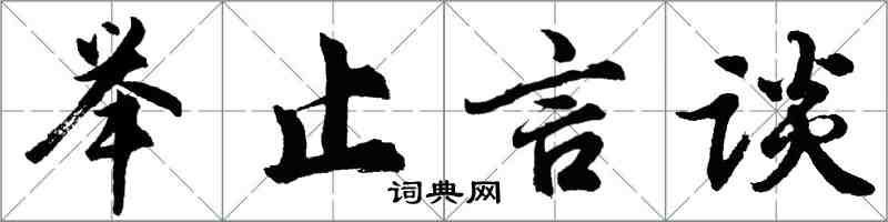 胡問遂舉止言談行書怎么寫