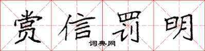 袁強賞信罰明楷書怎么寫
